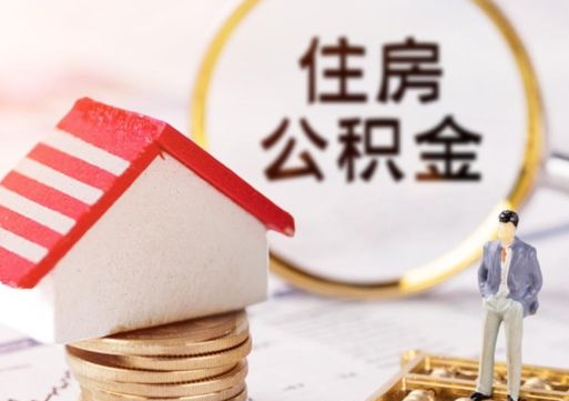 襄阳个人的住房公积金怎么提取（个人如何提取住房公积金的钱）