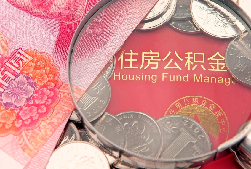 襄阳公积金提出来影响房贷吗（公积金提取的话影响贷款吗）