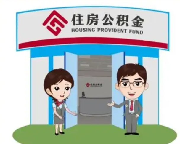 襄阳装修可以用住房公积金么（装修能使用公积金吗）